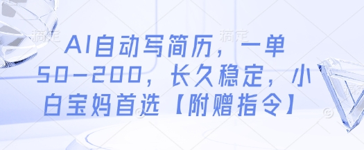 AI自动写简历,一单50-200,长久稳定,小白宝妈首选【附赠指令】-优品网赚资源库