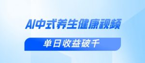 新手小白使用DeepSeek制作中式健康视频，一条视频涨粉1W+，单日收益破千-优品网赚资源库