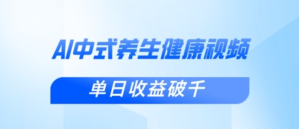 新手小白使用DeepSeek制作中式健康视频，一条视频涨粉1W+，单日收益破千-优品网赚资源库