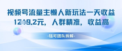 视频号流量主懒人新玩法，一天收益1k，人群精准收益高-优品网赚资源库