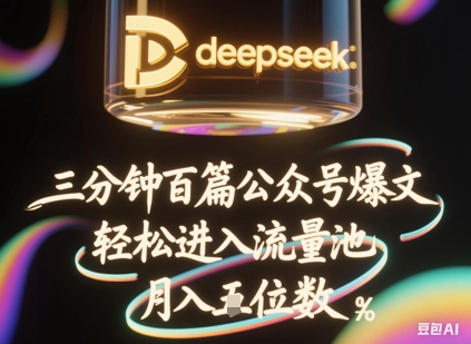 deepseek+飞书三分钟百条公众号爆文，批量起号，轻松进入流量池，稳定月入1W+-优品网赚资源库