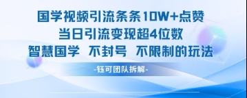 国学视频引流条条10W+点赞当日引流变现超4位数-优品网赚资源库