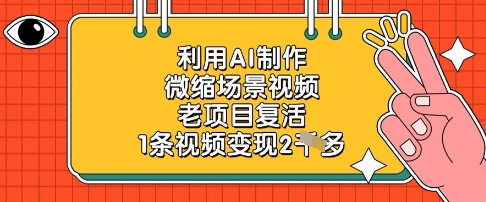 利用AI制作微缩场景视频，老项目复活，1条视频变现2k-优品网赚资源库