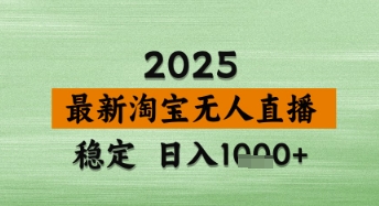 淘宝无人直播带货【最新】,日入数张,独家技术,不违规不封号,操作简单【揭秘】-优品网赚资源库