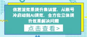 信息流效果提升集训营，从账号冷启动到AI提效，全方位立体提升效果解决问题-优品网赚资源库