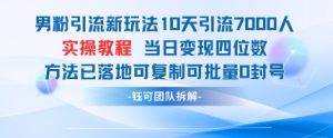 男粉引流新玩法10天引流7000人当日变现四位数可复制可批量0封号-优品网赚资源库