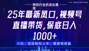 视频号直播带货代运营，只需提供账号，无需剪辑、直播和运营，只管坐收佣金【揭秘】-优品网赚资源库