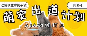 AI+动物打工，治愈系萌宠出道计划，收徒变现到手软-优品网赚资源库
