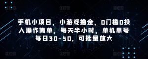 手机小项目，小游戏撸金，0门槛0投入操作简单，每天半小时，单机单号每日30-50，可批量放大-优品网赚资源库