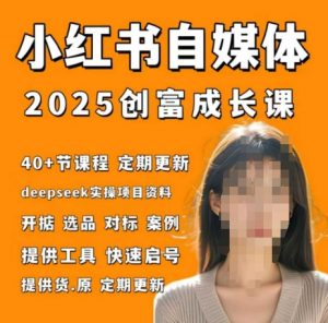 小红书电商自媒体创富课2.0版，实战打卡笔记训练营-优品网赚资源库
