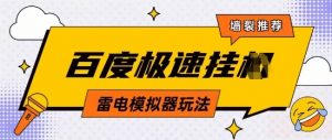 5月最新百度云机模拟器玩法无需任何成本有无电脑均可操作单号月收益2张+保底收入【揭秘】-优品网赚资源库