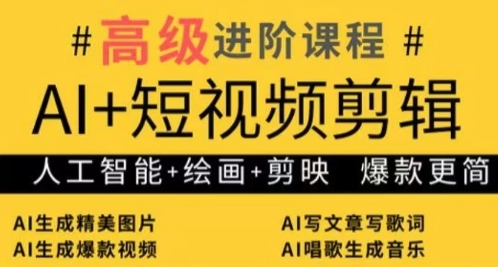 AI+短视频剪辑，人工智能+绘画+剪映，爆款秘籍进阶教学-优品网赚资源库