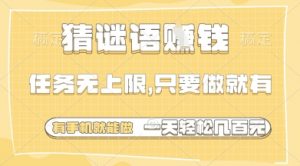 猜谜语挣钱，一部手机就能做，任务无上限，只要做就有，一天轻松多张【揭秘】-优品网赚资源库