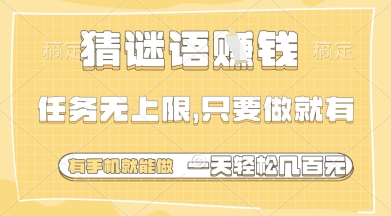 猜谜语挣钱，一部手机就能做，任务无上限，只要做就有，一天轻松多张【揭秘】-优品网赚资源库