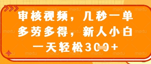 视频审核员，几秒一单，不限时间，不限地点，多做多得，新人小白一天轻松几张+【揭秘】-优品网赚资源库