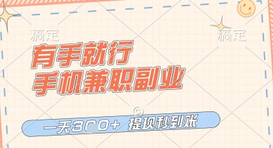 有手就行，手机兼职副业，一天3张+，提现秒到账，只要做就有收益【揭秘】-优品网赚资源库