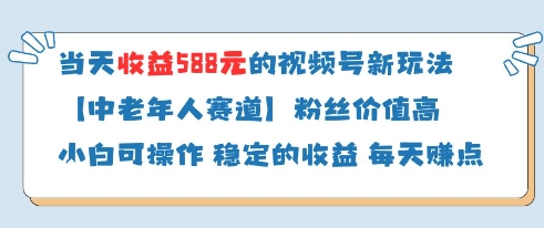 当天收益588的视频号分成计划新玩法中老年人赛道粉丝价值高-优品网赚资源库
