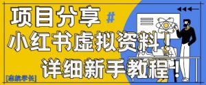 小红书虚拟资料变现野路子,0基础20分钟天,新手也能日入3张+(附资料包)-优品网赚资源库