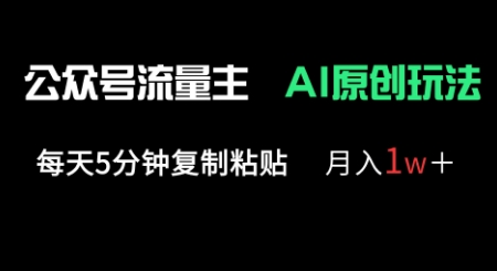 公众号流量主多赛道原创玩法,每天5分钟复制粘贴,月入1w+-优品网赚资源库