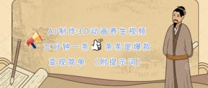 AI制作3D动画养生视频,三分钟一条,条条是爆款,变现简单(附提示词)-优品网赚资源库