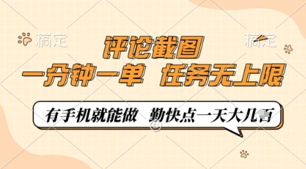 评论截图，0.5元一单，一分钟一单，有手机就能做，任务无上限，勤快点一天几张【揭秘】-优品网赚资源库