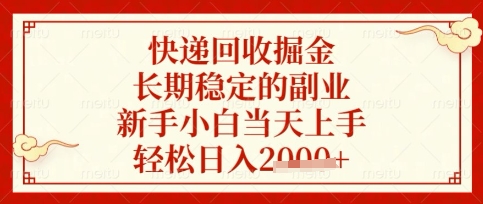 快递回收掘金项目，长期稳定的副业，新手小白当天上手，轻松日入数张【揭秘】-优品网赚资源库