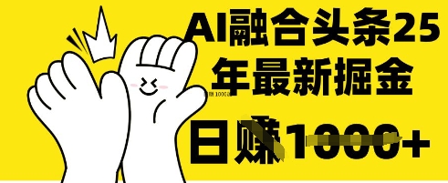 掌握这招:DeepSeek 融合今日头条,一键复制粘贴,日入 1k【揭秘】-优品网赚资源库