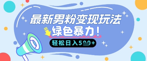 最新男粉自动变现,走女人的赛道,挣男人的钱,小白轻松上手,轻松日入5张-优品网赚资源库