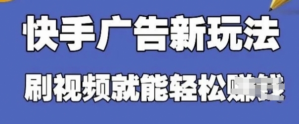 快手看广告项目，零门槛操作简单，单机日入30-50可批量放-优品网赚资源库