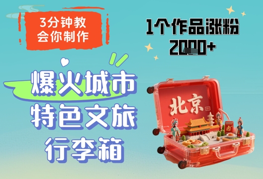 3分钟教会你，制作爆火城市特色文旅行李箱，1个作品涨粉2000+-优品网赚资源库