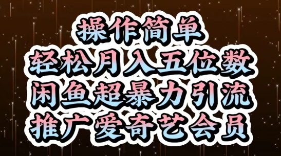 闲鱼超暴力引流推广爱奇艺会员,操作简单,轻松月入5位数-优品网赚资源库