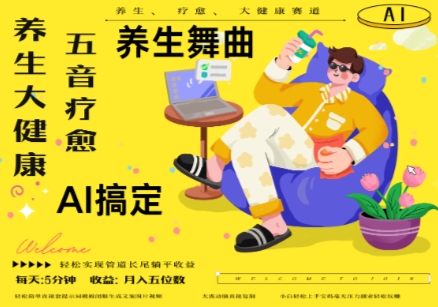 AI+养生+疗愈，五音疗愈另辟蹊径做养生，流量条条百万爆款， N种变现渠道，月入五位数-优品网赚资源库