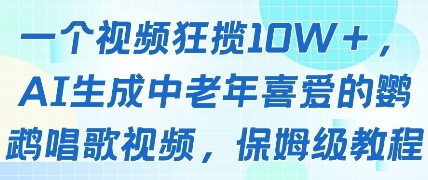 一个视频狂揽10W+点赞,AI生成中老年喜爱的鹦鹉唱歌视频,保姆级教程,轻松挣取创作者分成-优品网赚资源库