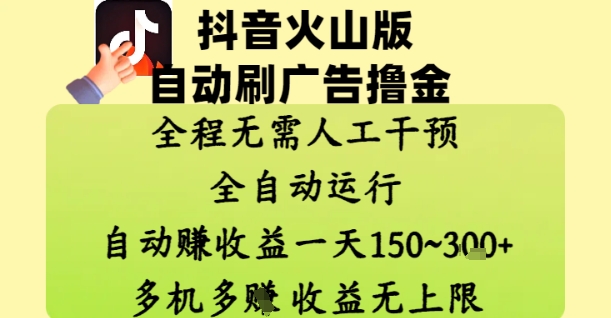 抖音火山版自动刷广告撸金 ，全程脱离人工自动运行，自动挣收益，一天150到3张，收益无上限【揭秘】-优品网赚资源库