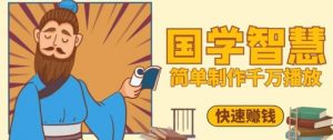 百万点赞！抖音视频号5分钟制作千万播放国学感悟视频，快速拿到结果-优品网赚资源库
