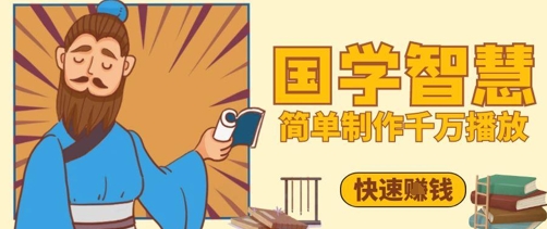 百万点赞！抖音视频号5分钟制作千万播放国学感悟视频，快速拿到结果-优品网赚资源库