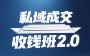私域成交收钱班2.0，音频+逐字稿+思维导图-优品网赚资源库