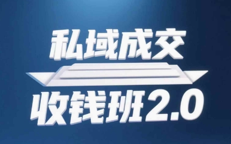 私域成交收钱班2.0，音频+逐字稿+思维导图-优品网赚资源库