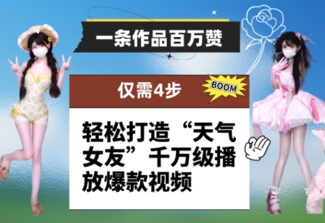 一条作品百万赞！ 只需4步，轻松打造“天气女友”千万级播放爆款视频-优品网赚资源库