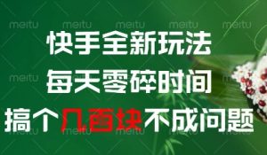 快手全新玩法，每天零碎时间搞个几张不成问题【揭秘】-优品网赚资源库