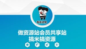 做资源站会员共享站搞米搞资源-优品网赚资源库
