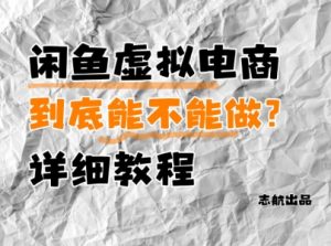 闲鱼虚拟电商，到底能不能做？详细教程-优品网赚资源库