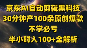 京东AI自动剪辑黑科技，30分钟产100条原创爆款，不学必亏！半小时入100+全解析-优品网赚资源库