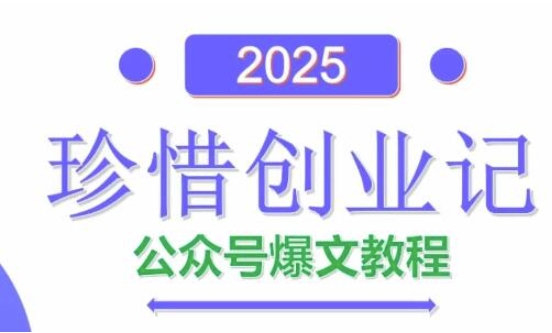 AI公众号爆文创作变现，2025公众号爆文教程(包含指令)-优品网赚资源库