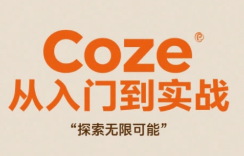 Coze从入门到实战高效创作,探索无限可能-优品网赚资源库
