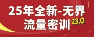 25年全新无界流量密训23.0，淘系精品系列课-优品网赚资源库