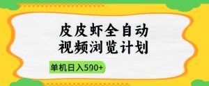 2025皮皮虾全自动视频浏览计划,单机日入5张+新手小白直接开干【揭秘】-优品网赚资源库