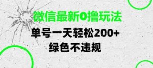 微信最新0撸玩法，单号每天轻松2张，绿色不违规【揭秘】-优品网赚资源库
