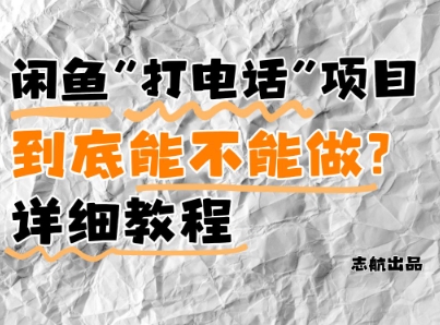 闲鱼新风口！手把手教你靠’打电话’月入5K+(附避坑指南)小白看完立马上手！-优品网赚资源库