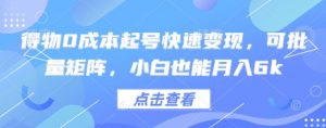 得物0成本起号快速变现，可批量矩阵，小白也能月入6k-优品网赚资源库